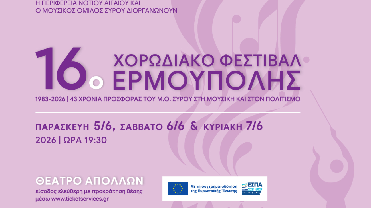16ο_Χορωδιακό-Φεστιβάλ_website